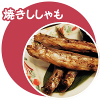 焼きししゃも