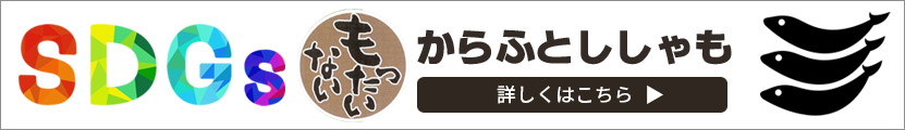 SDGs もったいないからふとしゃも