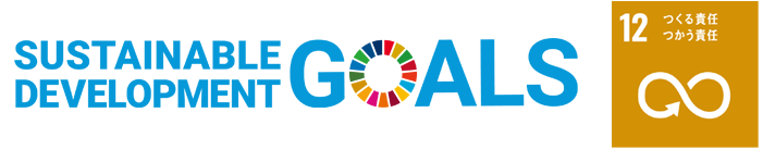 SDGｓ12