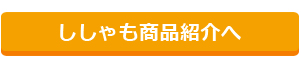 ししゃも商品紹介へ