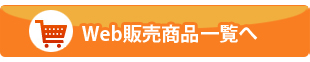web販売商品一覧へ