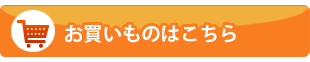 お買いものはこちら